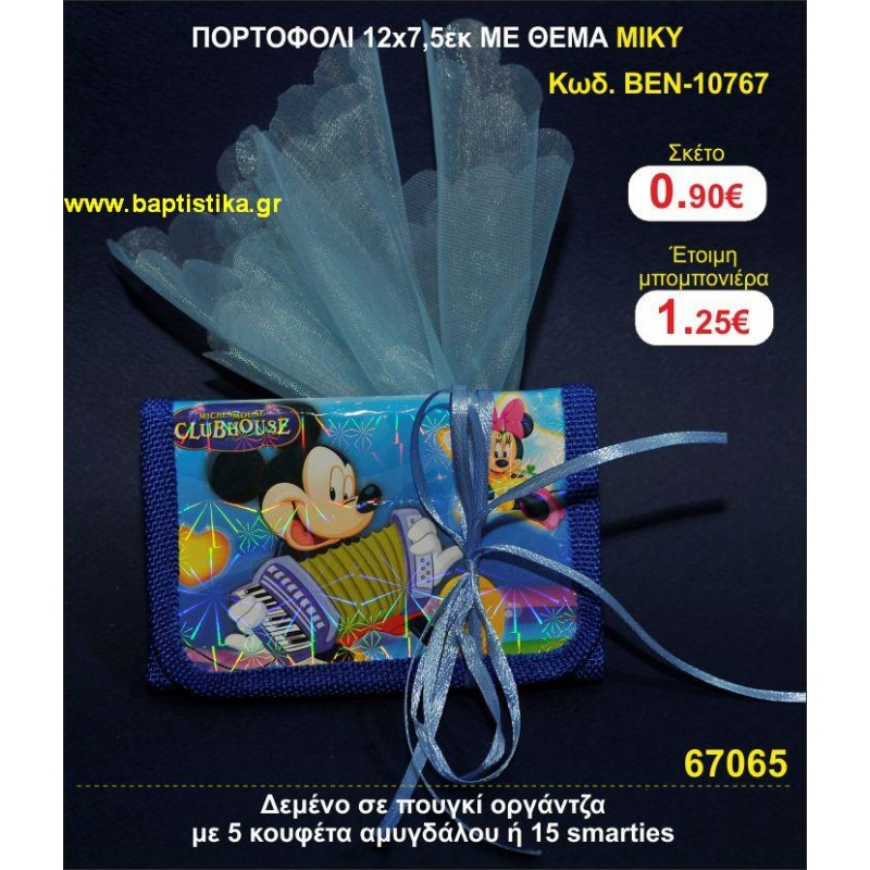ΠΟΡΤΟΦΟΛΙ 12χ7,5 ΜΕ ΘΕΜΑ ΜΙΚΙ μπομπονιέρες βάπτισης - γαμου & δώρα πάρτυ σε οικονομικές και φτηνές τιμές Ιλισια Ζωγραφου ΜΕΓΑΛΕΣ ΠΡΟΣΦΟΡΕΣ ΕΝΤΟΣ ΚΑΤΑΣΤΗΜΑΤΟΣ